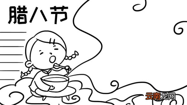腊八节手抄报