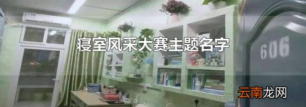 寝室风采大赛主题名字
