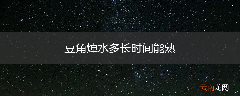 豆角焯水多长时间能熟