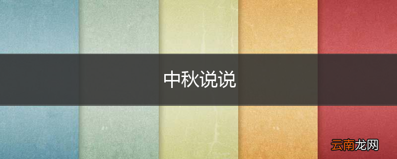中秋说说