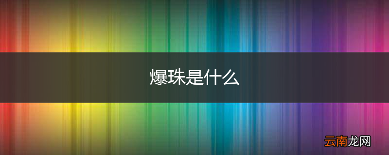 爆珠是什么