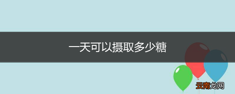 一天可以摄取多少糖