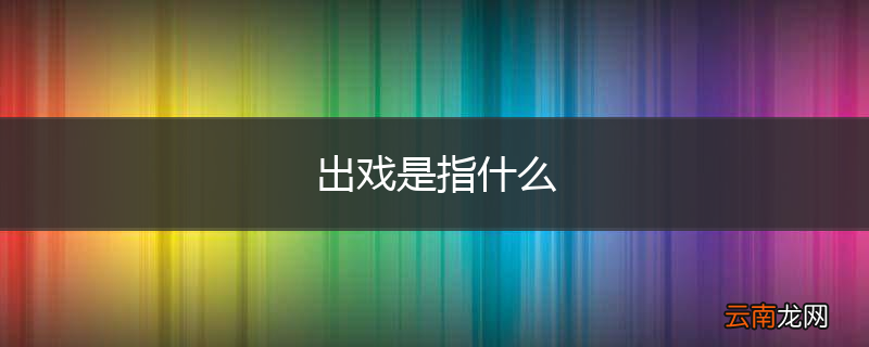 出戏是指什么