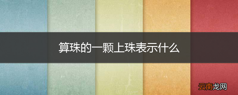 算珠的一颗上珠表示什么
