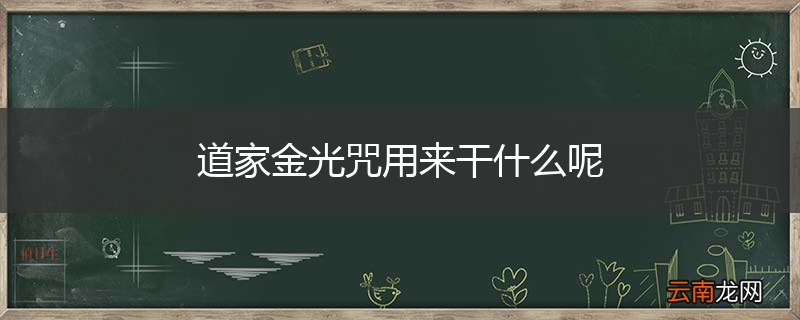 道家金光咒用来干什么呢
