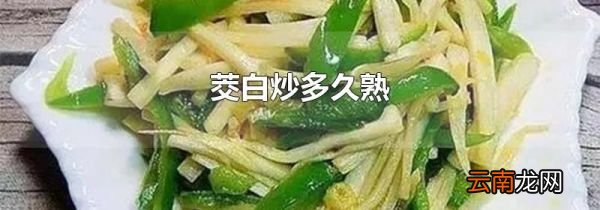 茭白炒多久熟