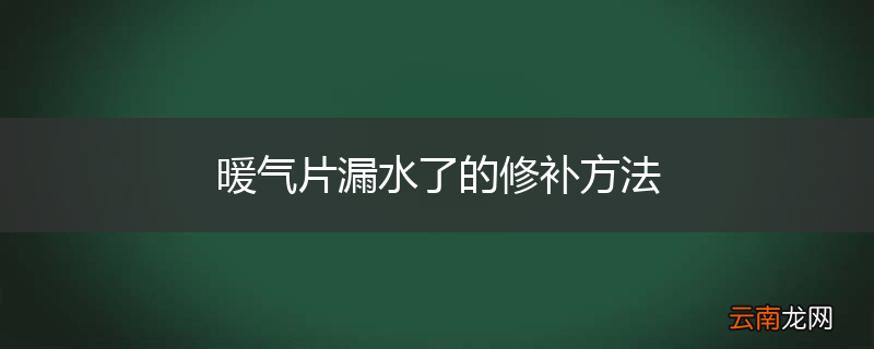 暖气片漏水了的修补方法