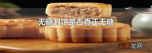 无糖月饼是否真正无糖