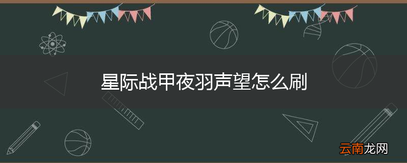 星际战甲夜羽声望怎么刷