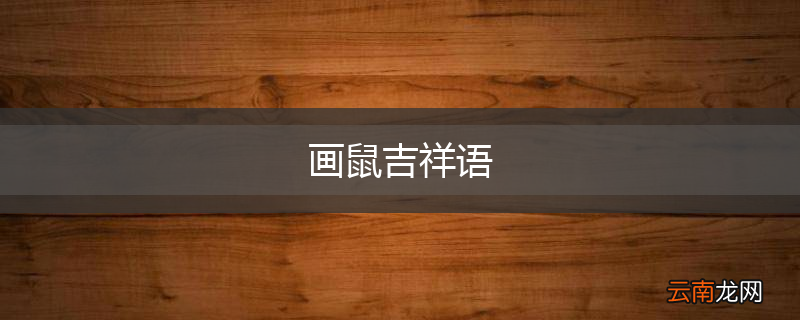 画鼠吉祥语