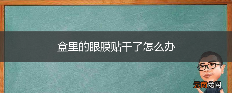 盒里的眼膜贴干了怎么办