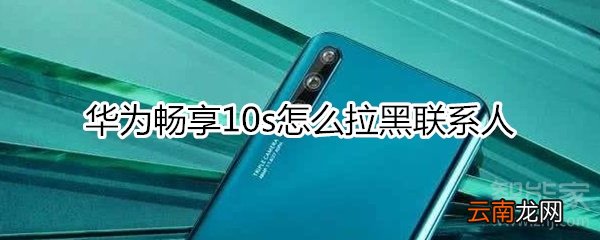 华为畅享10s怎么拉黑联系人