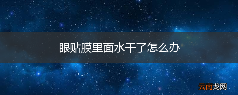 眼贴膜里面水干了怎么办