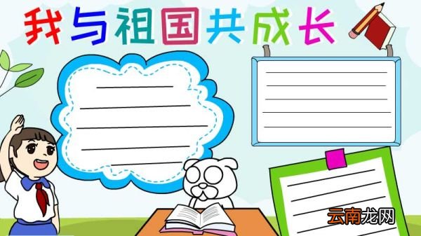 我与祖国共成长手抄报