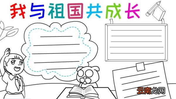 我与祖国共成长手抄报