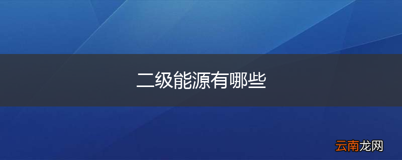 二级能源有哪些