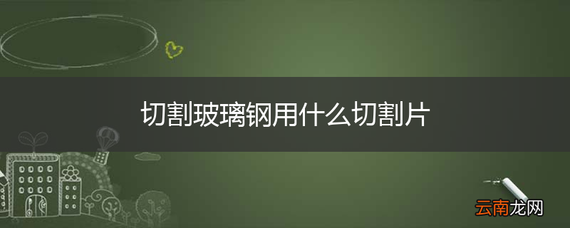 切割玻璃钢用什么切割片