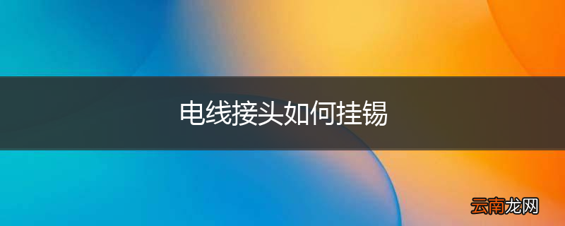 电线接头如何挂锡