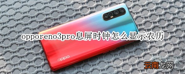 opporeno3pro息屏时钟怎么显示农历