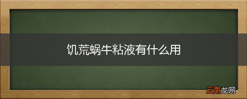 饥荒蜗牛粘液有什么用