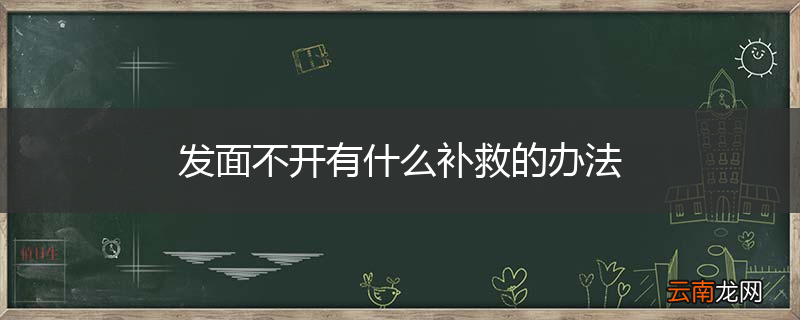 发面不开有什么补救的办法