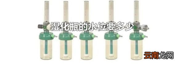 湿化瓶的水位要多少