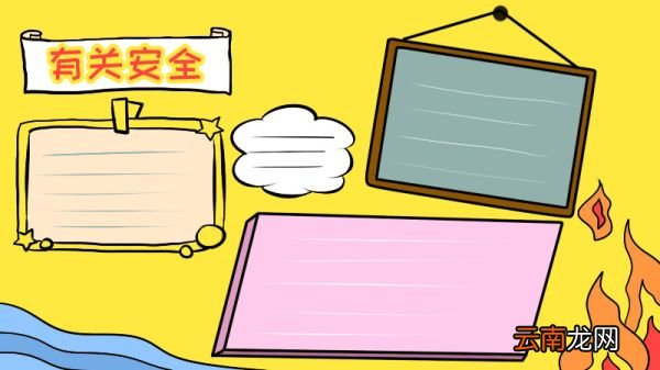 有关安全的手抄报