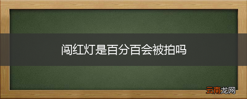 闯红灯是百分百会被拍吗