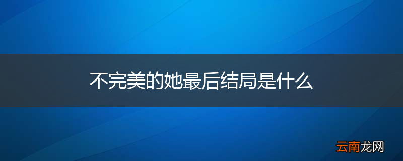 不完美的她最后结局是什么