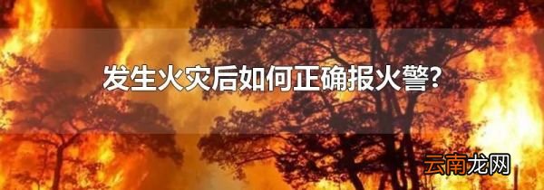 发生火灾后如何正确报火警?