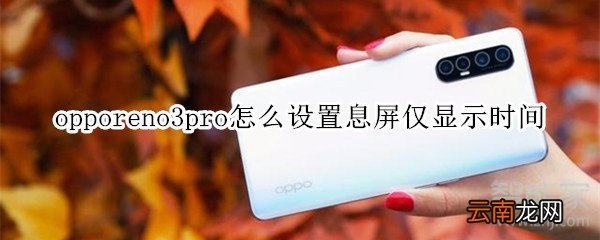 opporeno3pro怎么设置息屏状态下仅显示时间