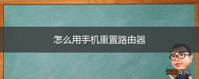 怎么用手机重置路由器