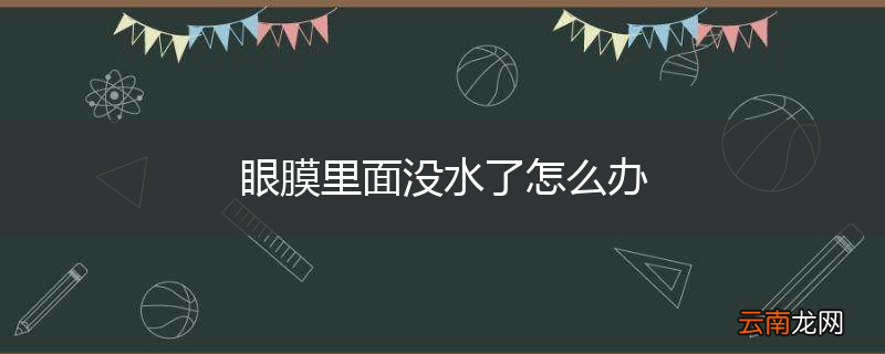 眼膜里面没水了怎么办