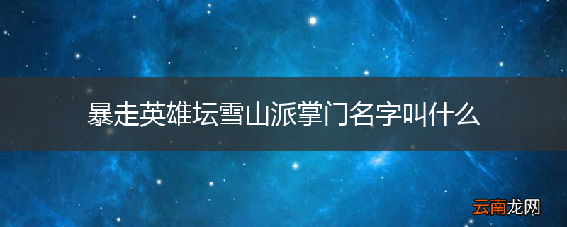 暴走英雄坛雪山派掌门名字叫什么