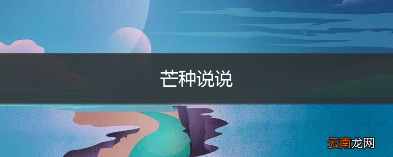 芒种说说
