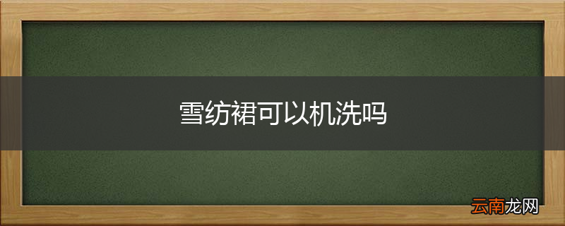 雪纺裙可以机洗吗