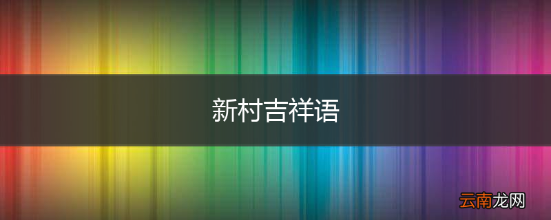 新村吉祥语