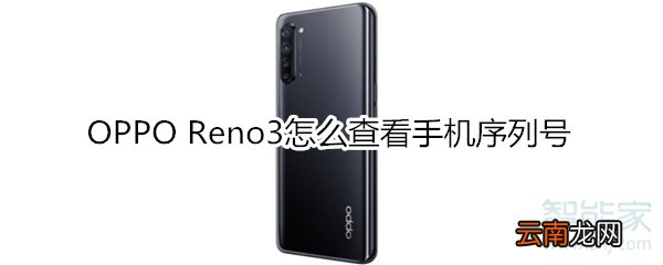 OPPO Reno3怎么查看手机序列号