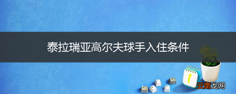 泰拉瑞亚高尔夫球手入住条件