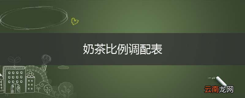 奶茶比例调配表