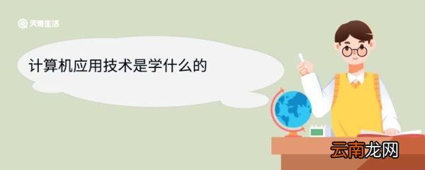 计算机应用技术是学什么的 计算机应用技术就业方向