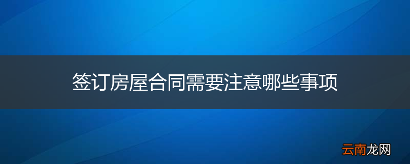 签订房屋合同需要注意哪些事项