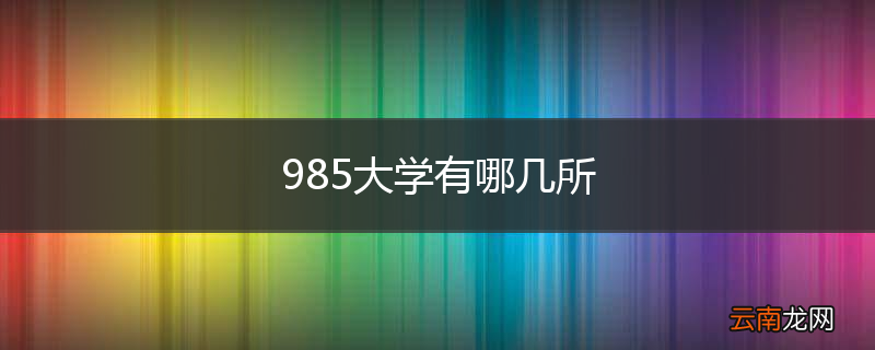 985大学有哪几所
