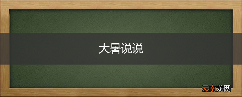 大暑说说