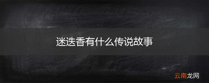迷迭香有什么传说故事
