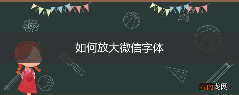 如何放大微信字体