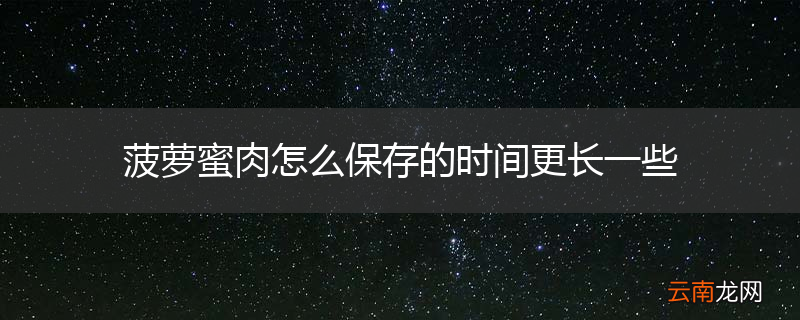 菠萝蜜肉怎么保存的时间更长一些