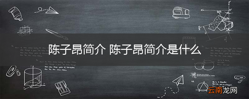 陈子昂简介 陈子昂简介是什么