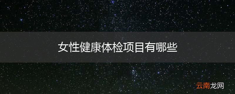 女性健康体检项目有哪些