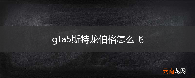 gta5斯特龙伯格怎么飞
